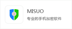  手機加密軟件misuo