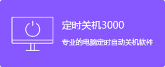 定時關機3000