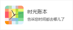 時間管理APP