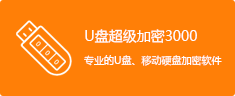 U盤移動硬盤加密軟件