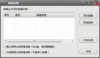 电脑监管专家软件磁盘控制