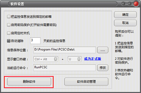 卸载电脑监管专家