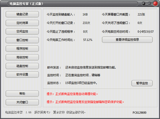 电脑监管专家