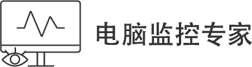 电脑监管专家